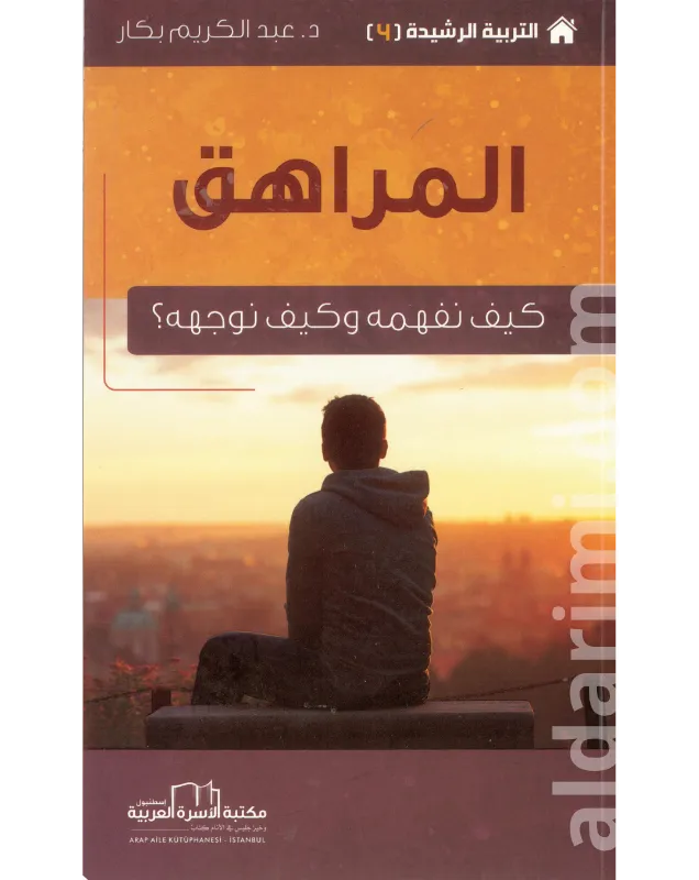 المراهق كيف نفهمه وكيف نوجهه