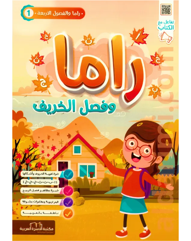 راما والفصول الأربعة