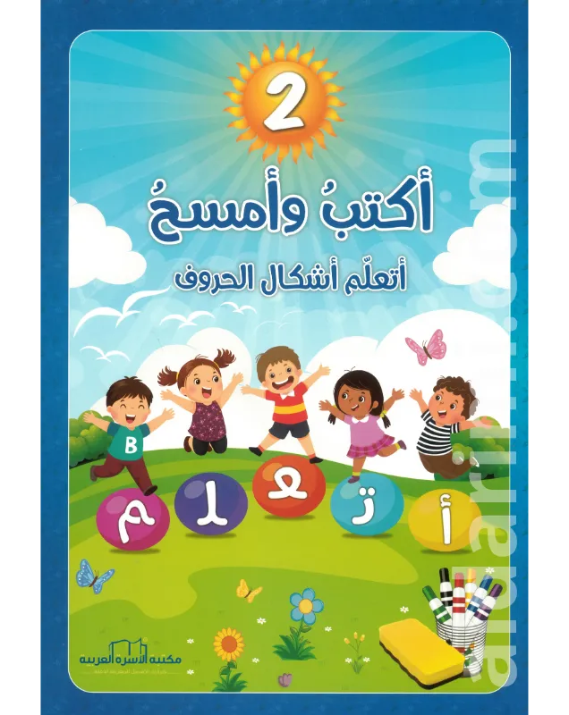 تعلم الحروف المستوى الثاني اكتب وامسح
