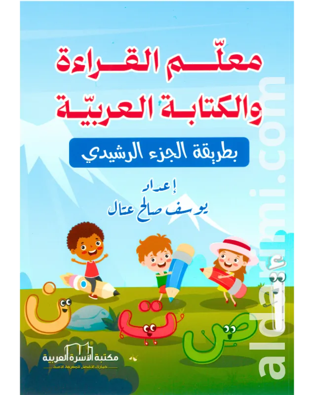 معلم القراءة والكتابة العربية بطريقة الجزء الرشيدي