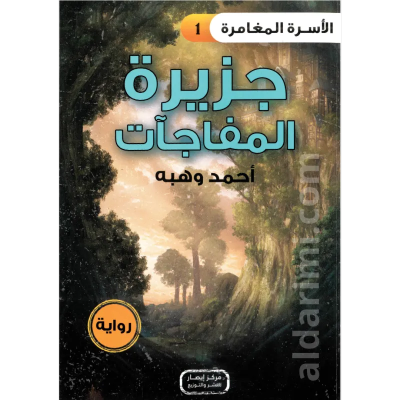 رواية جزيرة المفاجئات