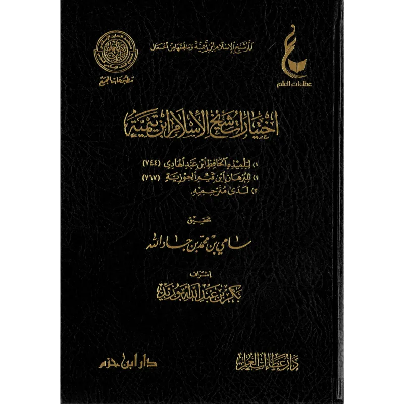 اختيارات شيخ الإسلام ابن تيمية