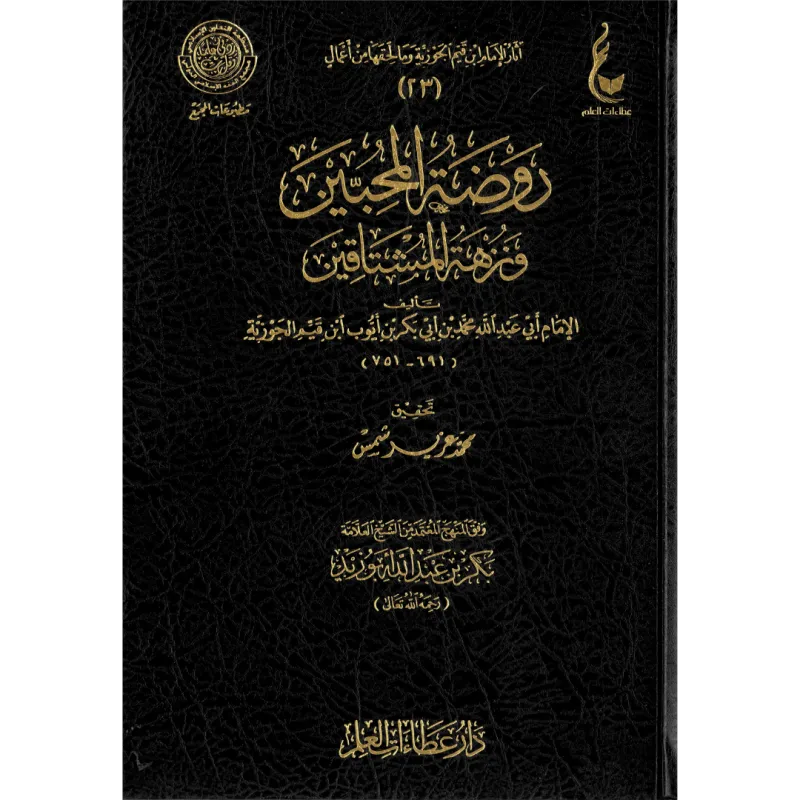 روضة المحبين ونزهة المشتاقين