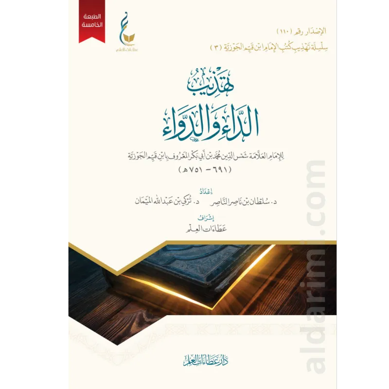 تهذيب الداء والدواء