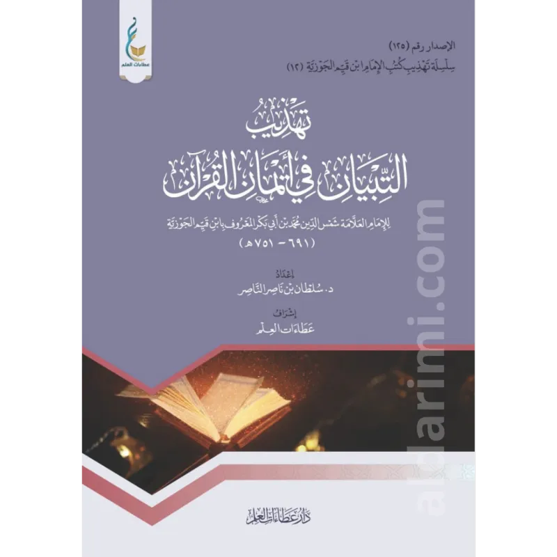 تهذيب التبيان في أيمان القرآن