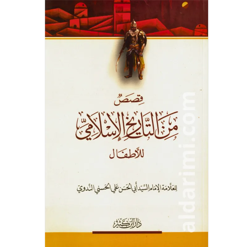 قصص من التاريخ الإسلامي للأطفال