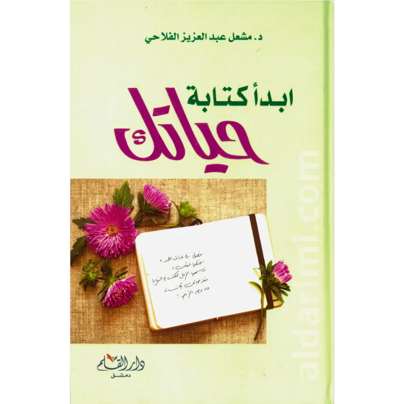 ابدأ كتابة حياتك 