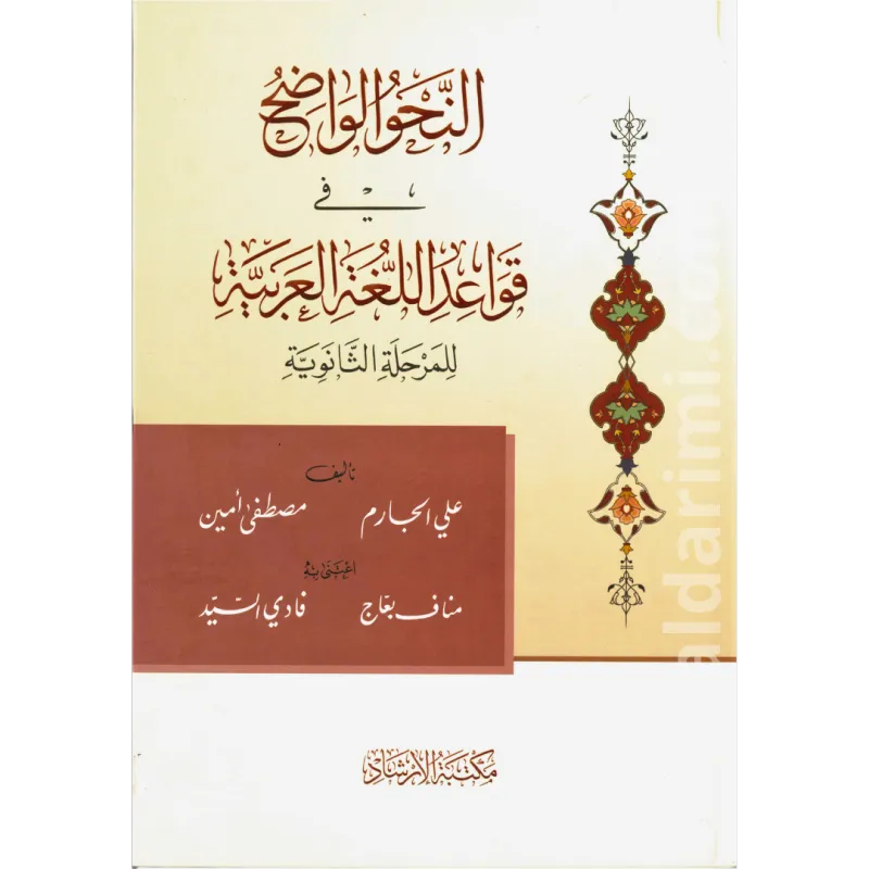 النحو الواضح (المرحلة الثانوية)