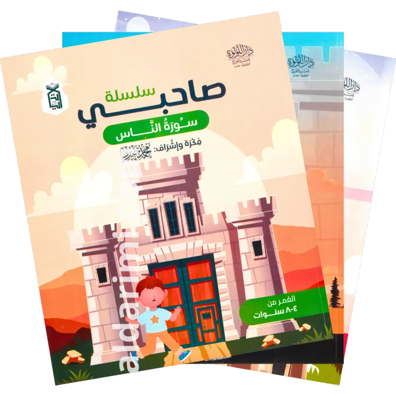 سلسلة صاحبي (الإخلاص، الفلق، الناس)