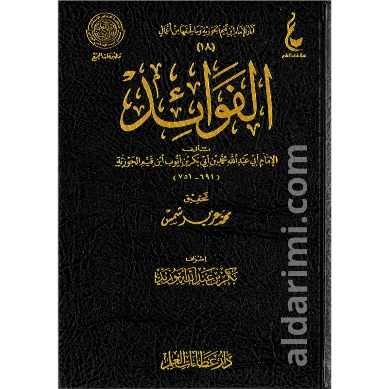 كتاب الفوائد الطبعة الأصلية