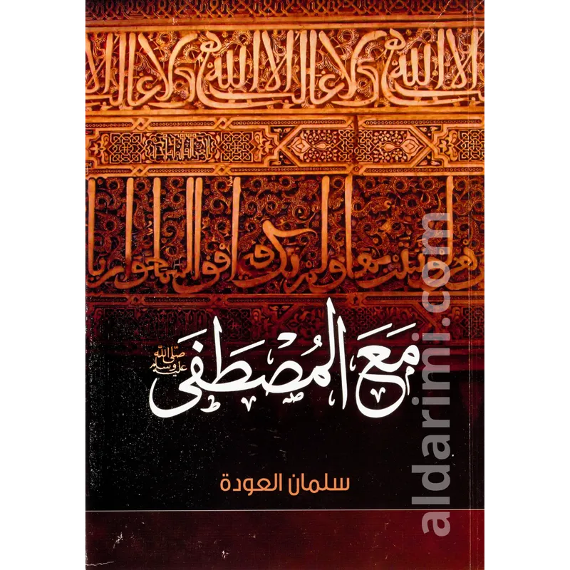مع المصطفى ﷺ