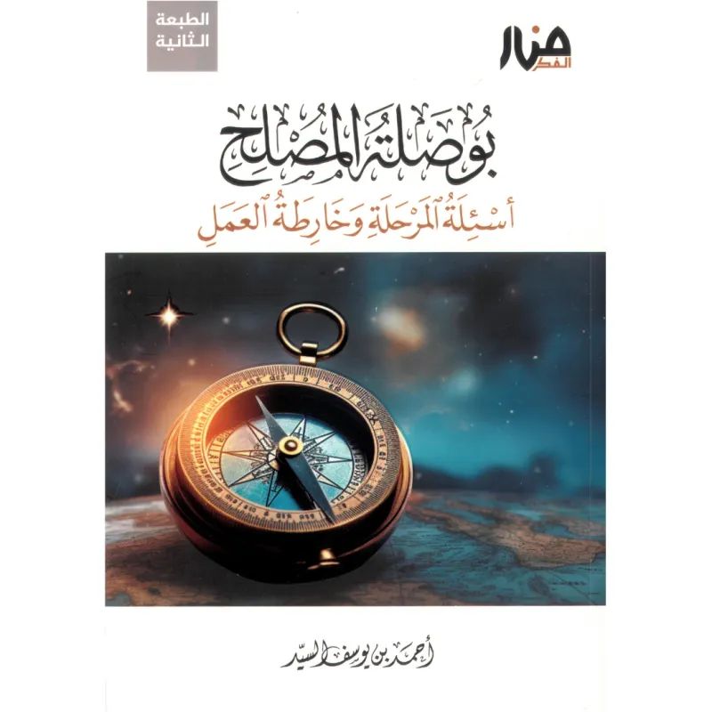بوصلة المصلح