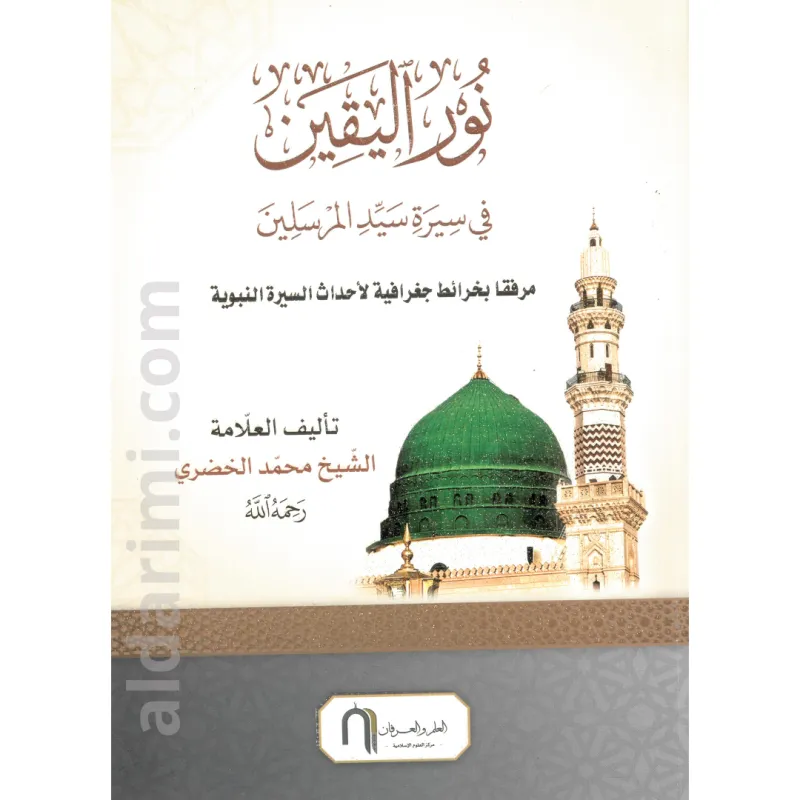 نور اليقين في سيرة سيد المرسلين ﷺ