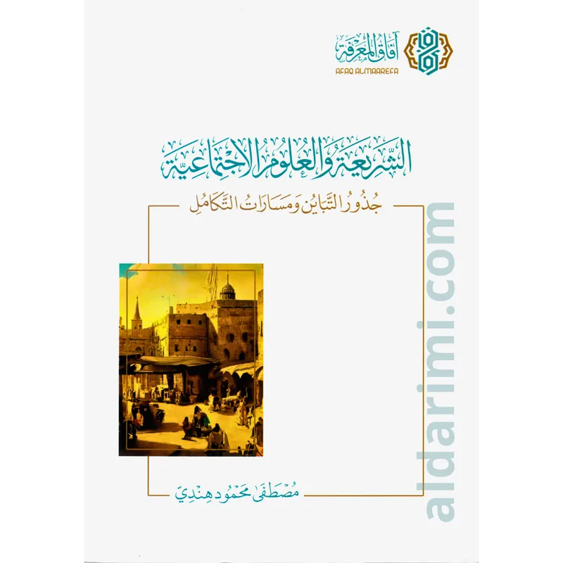 الشريعة والعلوم الاجتماعية
