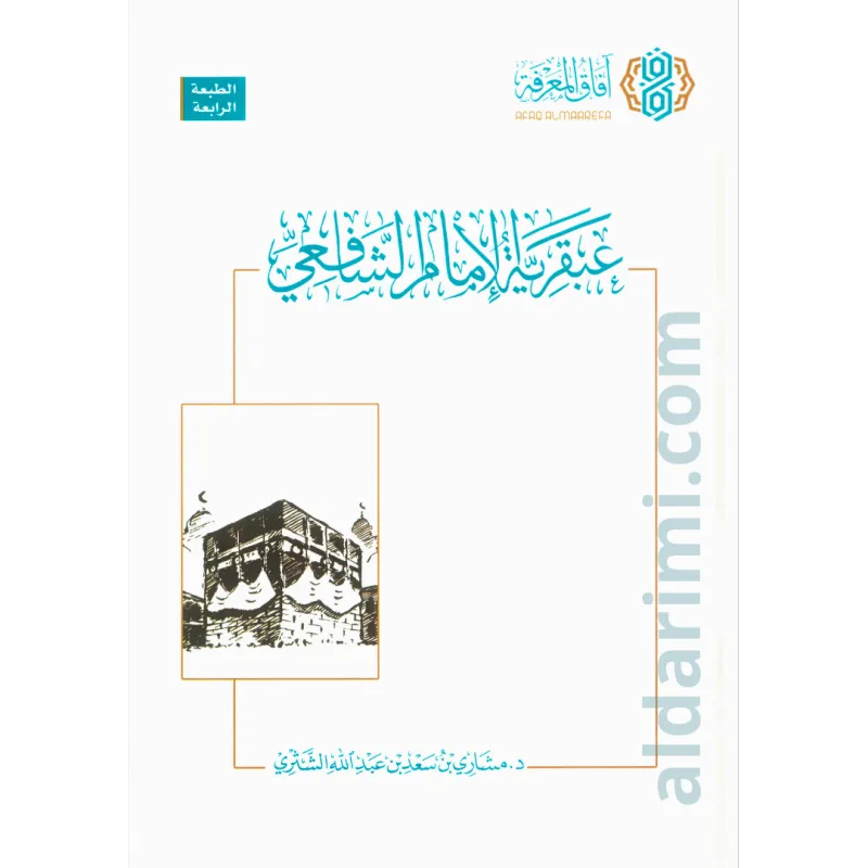 عبقرية الامام الشافعي