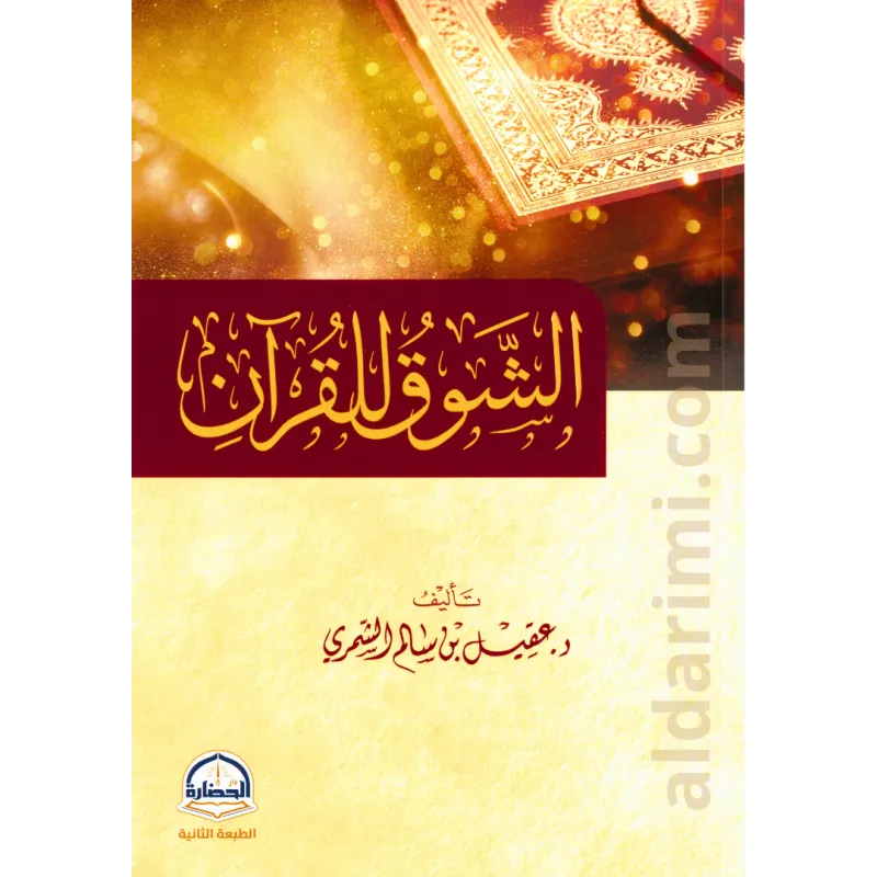 الشوق للقرآن