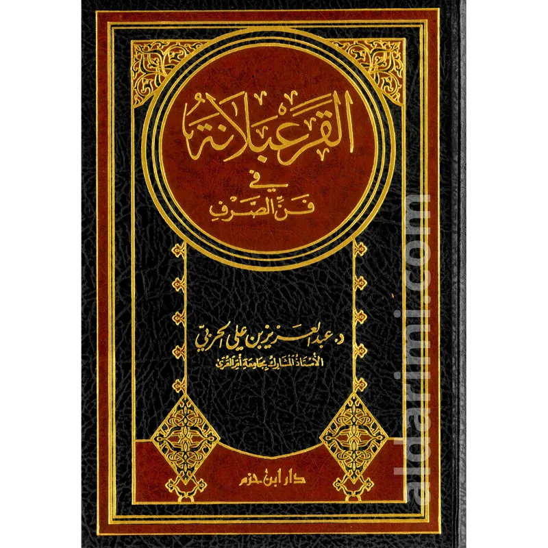 القرعبلانة في فن الصرف