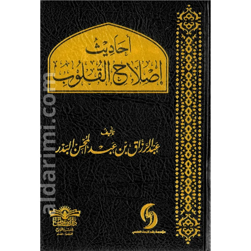 أحاديث إصلاح القلوب