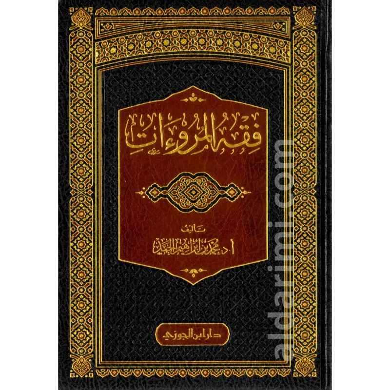 فقه المروءات