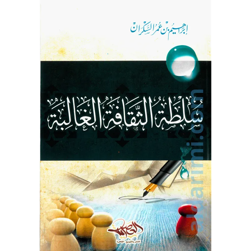 سلطة الثقافة الغالبة