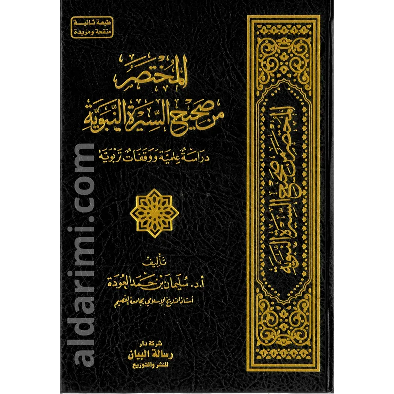 المختصر من صحيح السيرة النبوية