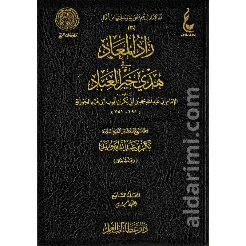 زاد المعاد في هدي خير العباد 1/7