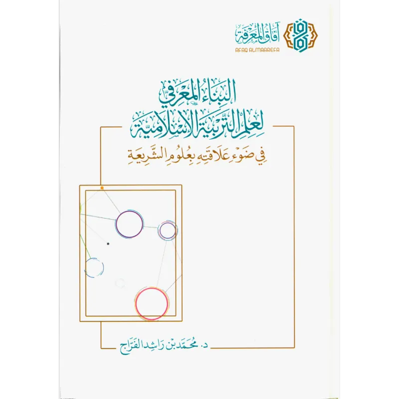 البناء المعرفي لعلم التربية الإسلامية