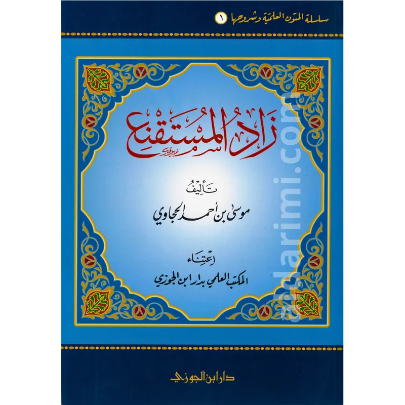 متن زاد المستقنع 
