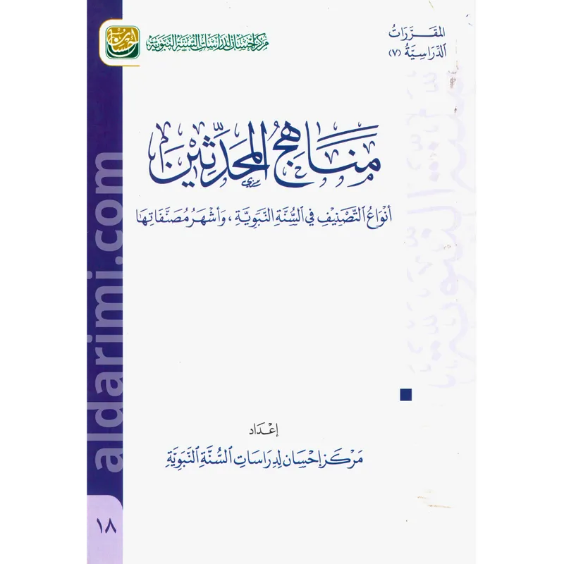 مناهج المحدثين