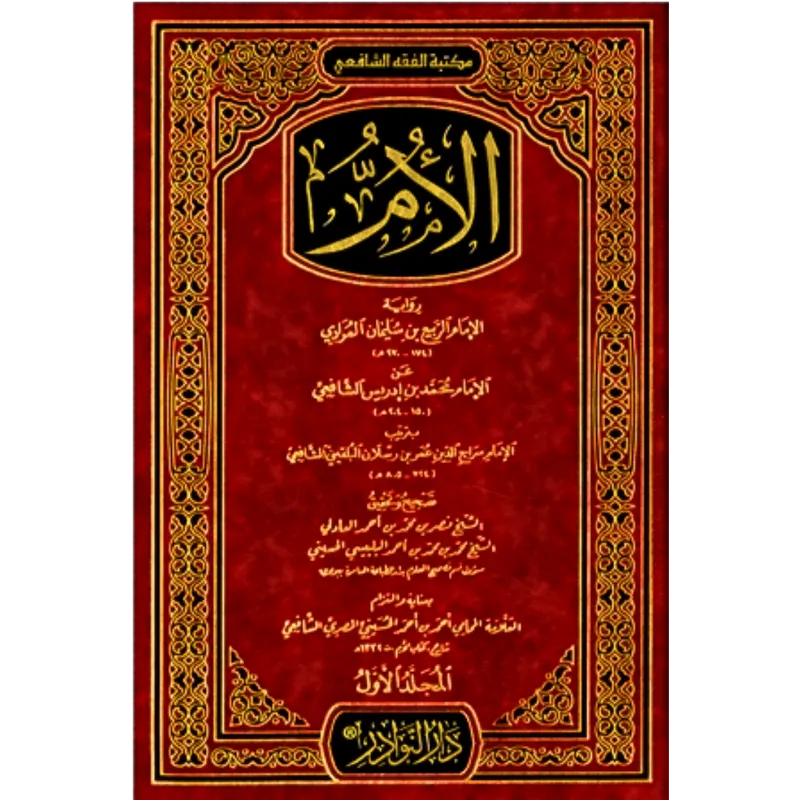  كتاب الأم للشافعي 1/7 