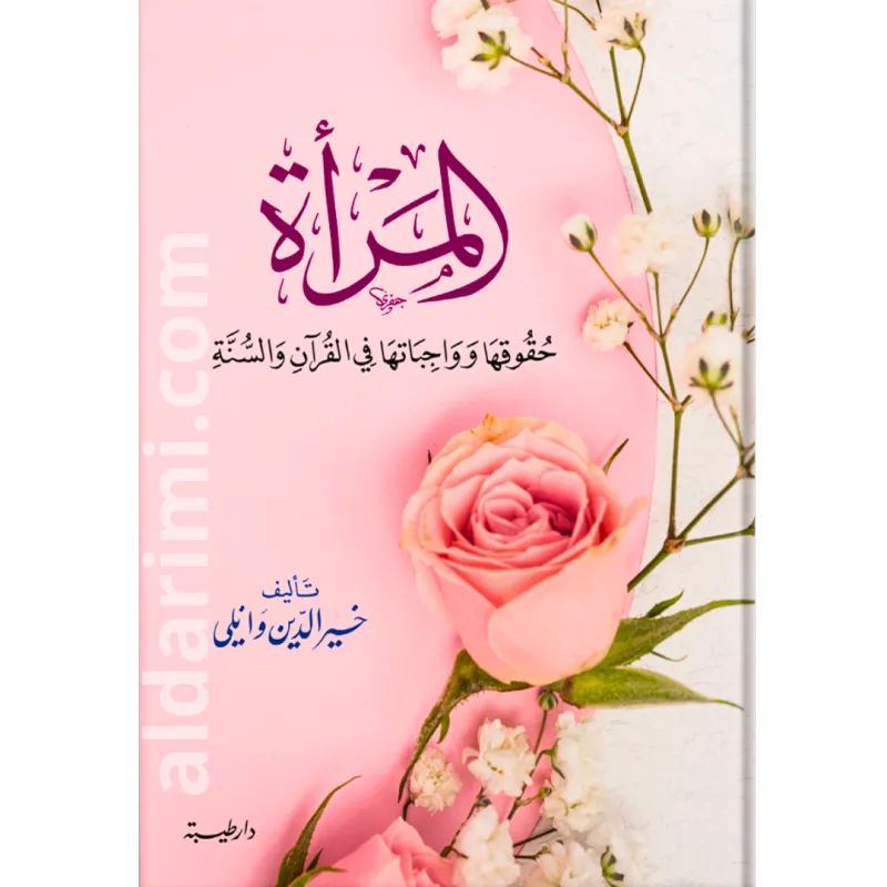 المرأة حقوقها وواجباتها في ضوء الكتاب والسنة