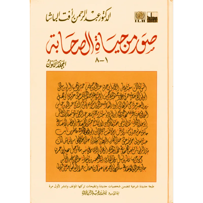 صور من حياة الصحابة 1