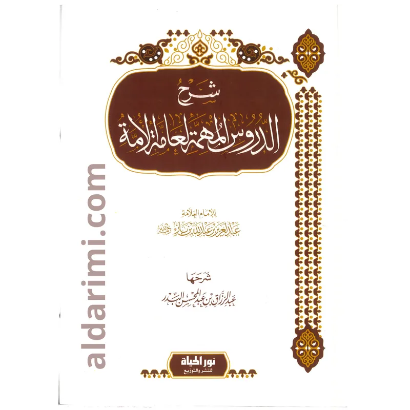 شرح الدروس المهمة لعامة الأمة