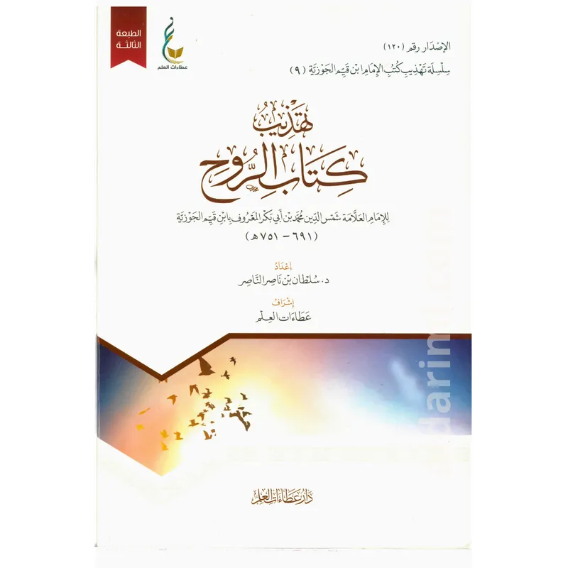 تهذيب كتاب الروح