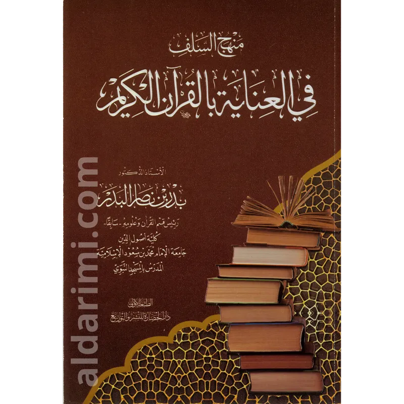 منهج السلف في العناية بالقرآن الكريم 