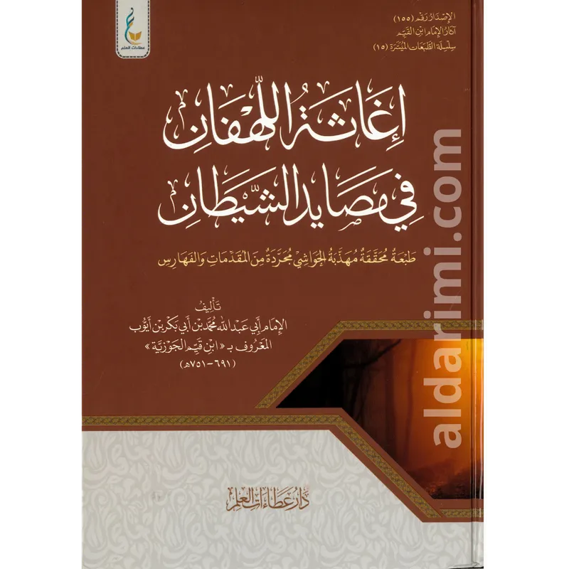 إغاثة اللهفان في مصايد الشيطان (الطبعة الميسرة)