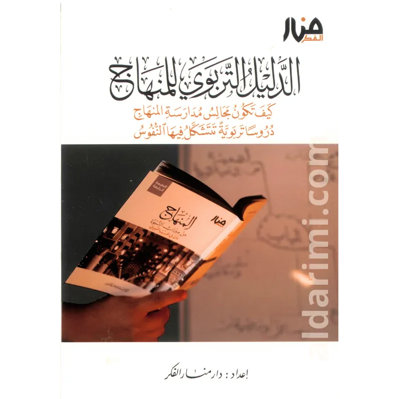 الدليل التربوي للمنهاج