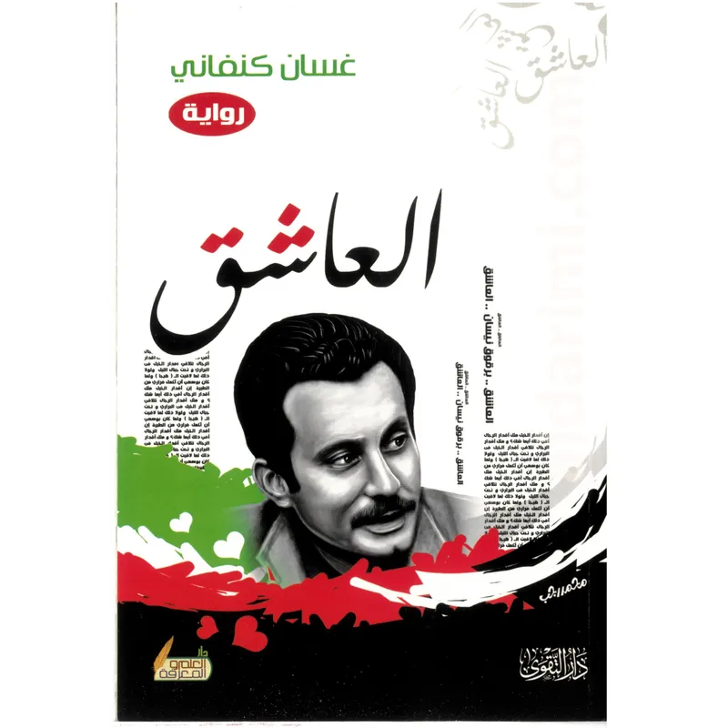 العاشق