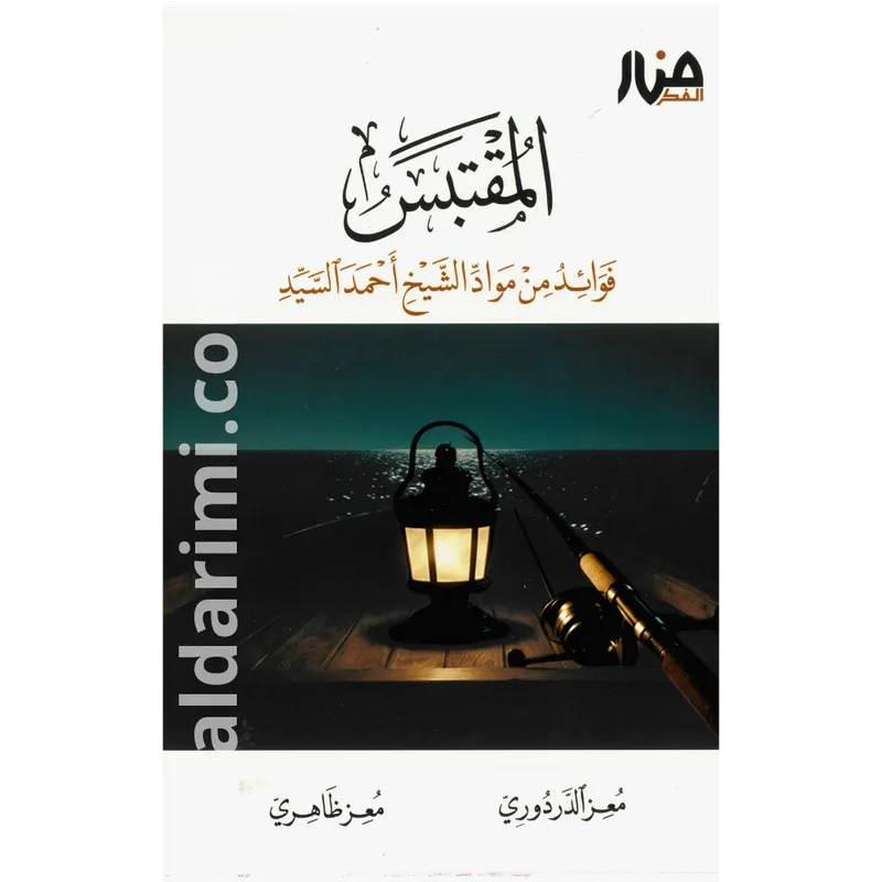 المقتبس فوائد من مواد الشيخ أحمد السيد