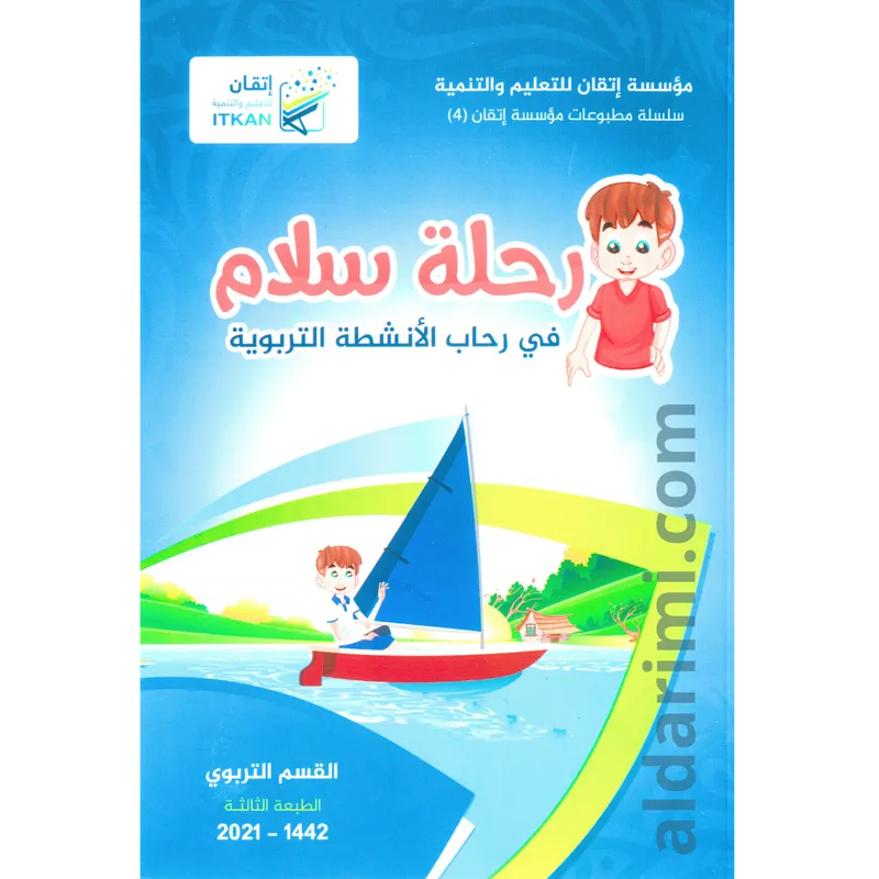 رحلة سلام في رحاب الأنشطة التربوية