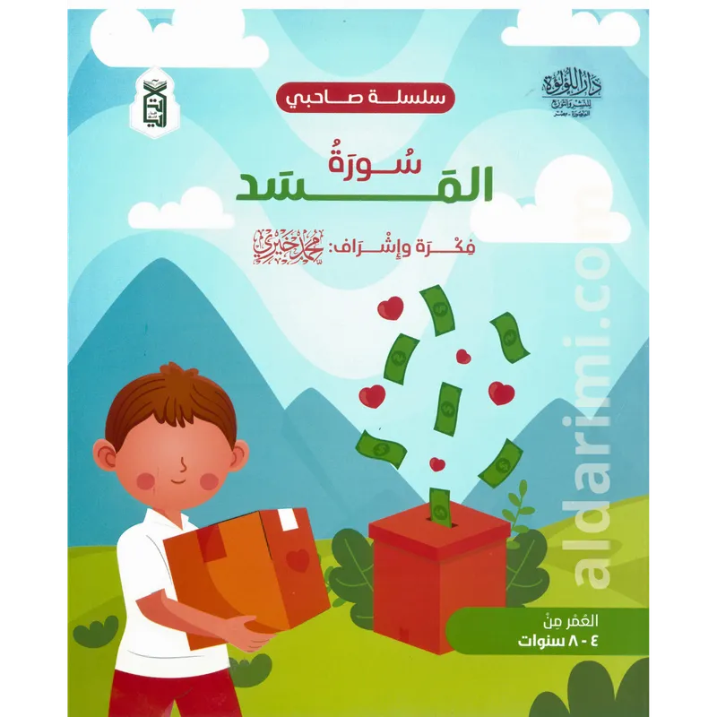 سلسلة صاحبي (المسد، النصر، الكافرون)