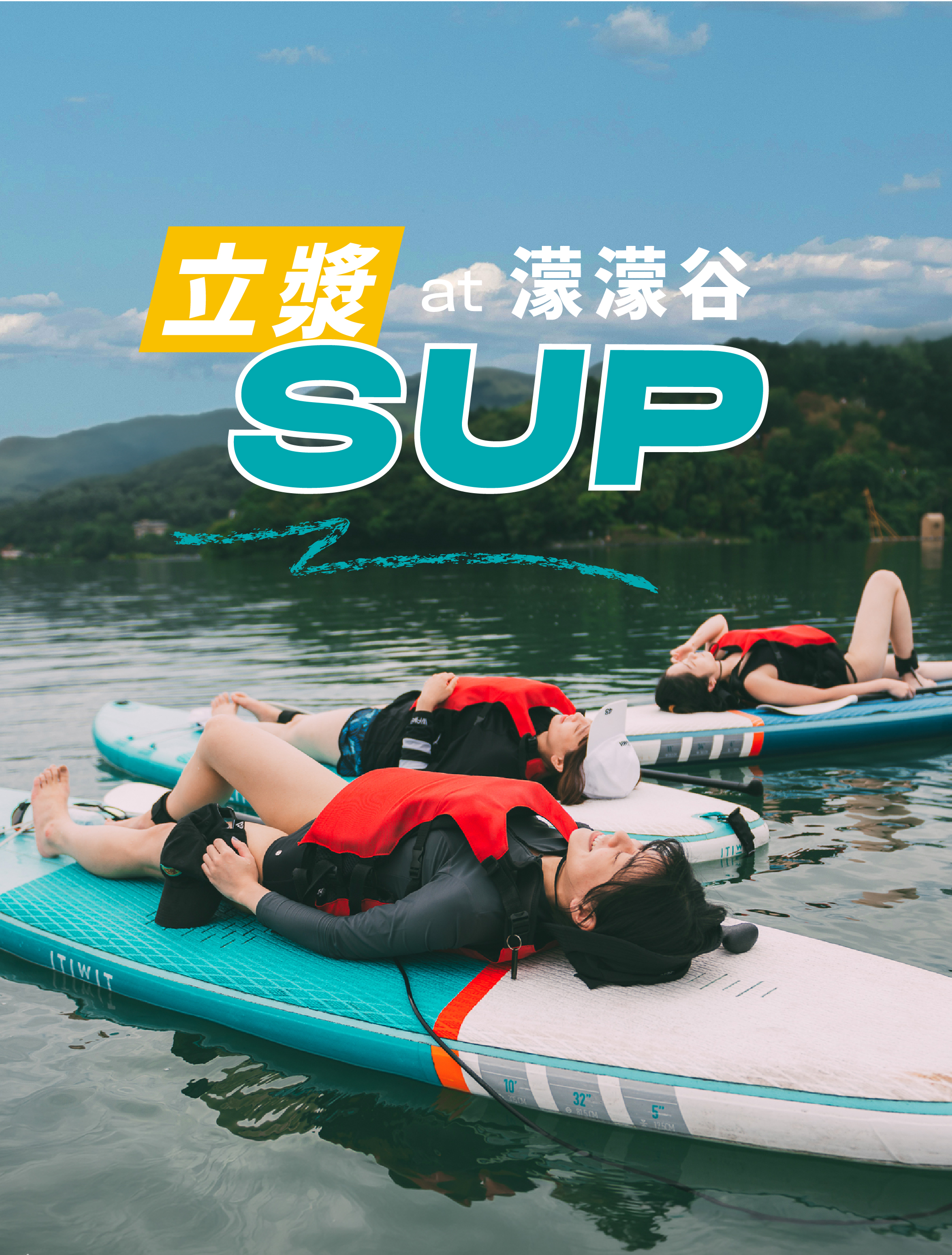 濛濛谷立漿SUP體驗