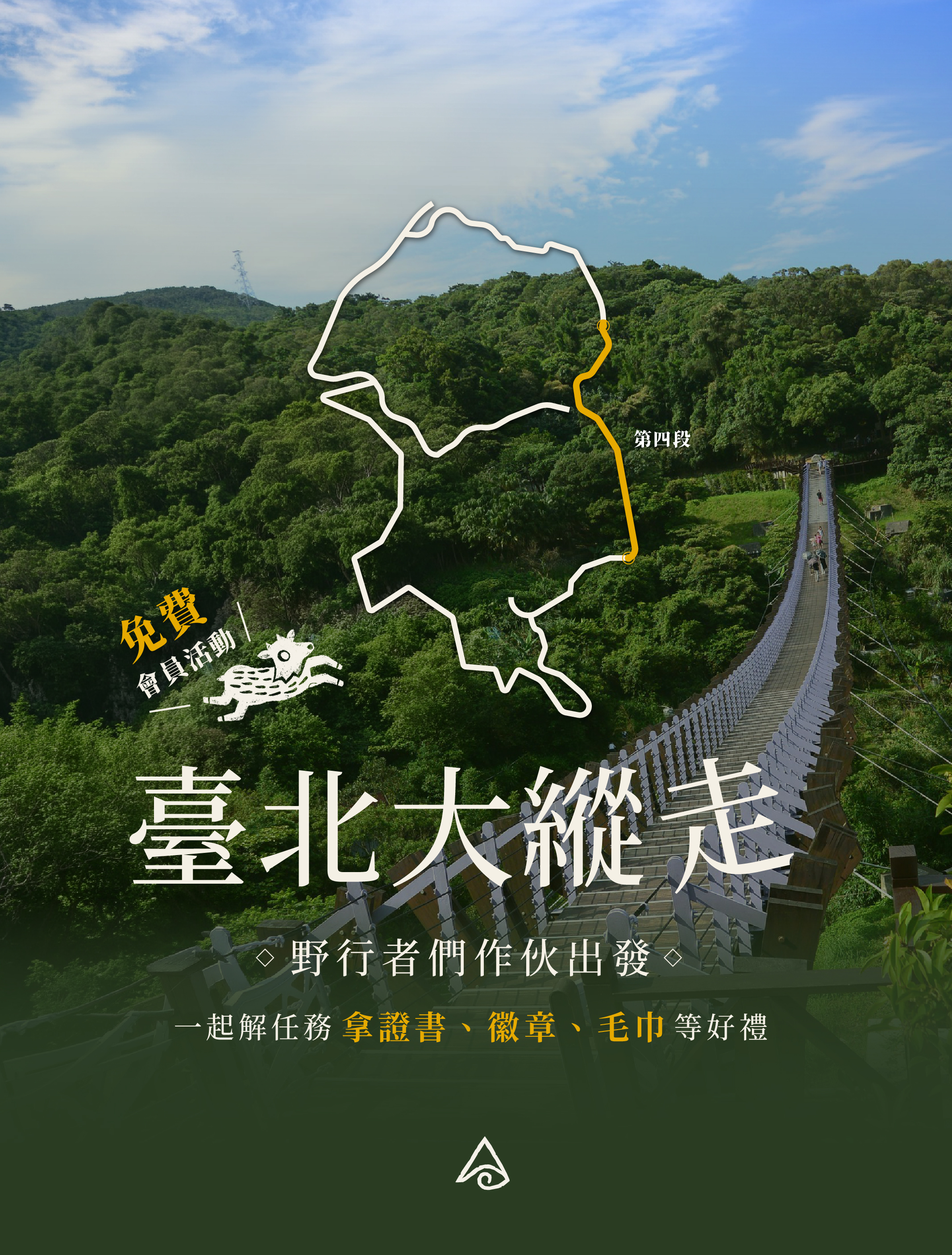 免費會員活動-臺北大縱走第四段