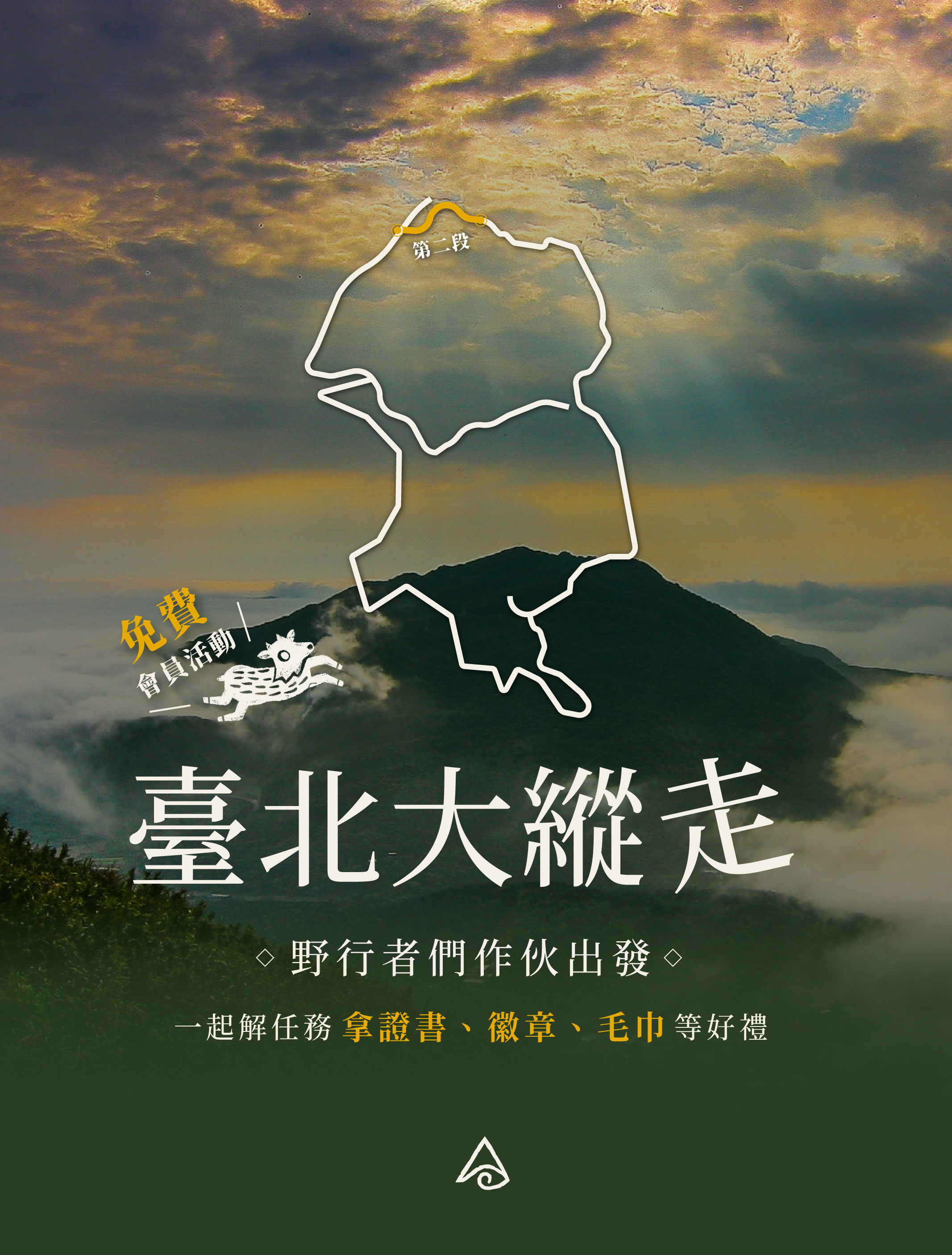 免費會員活動-臺北大縱走第二段