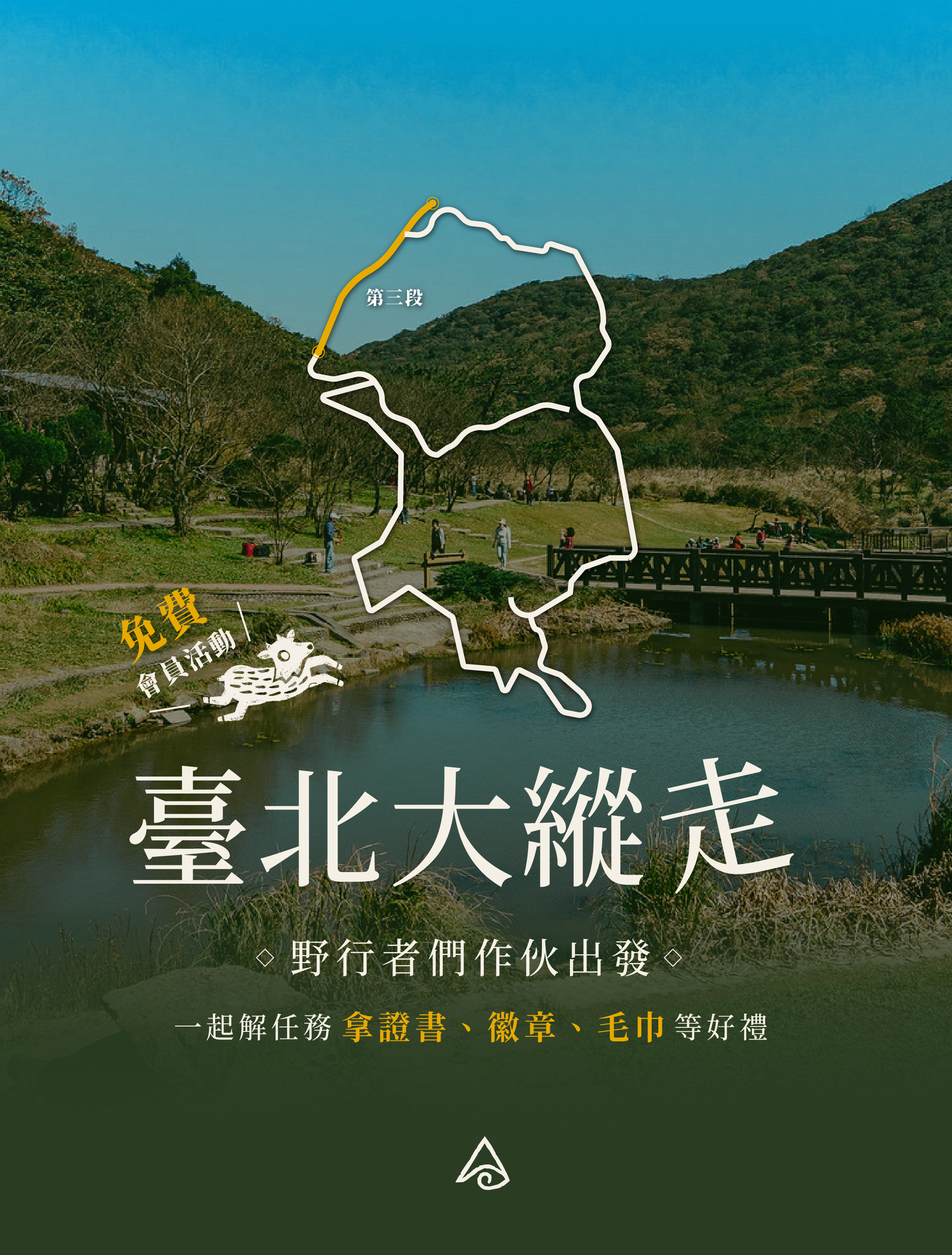 免費會員活動-臺北大縱走第一段