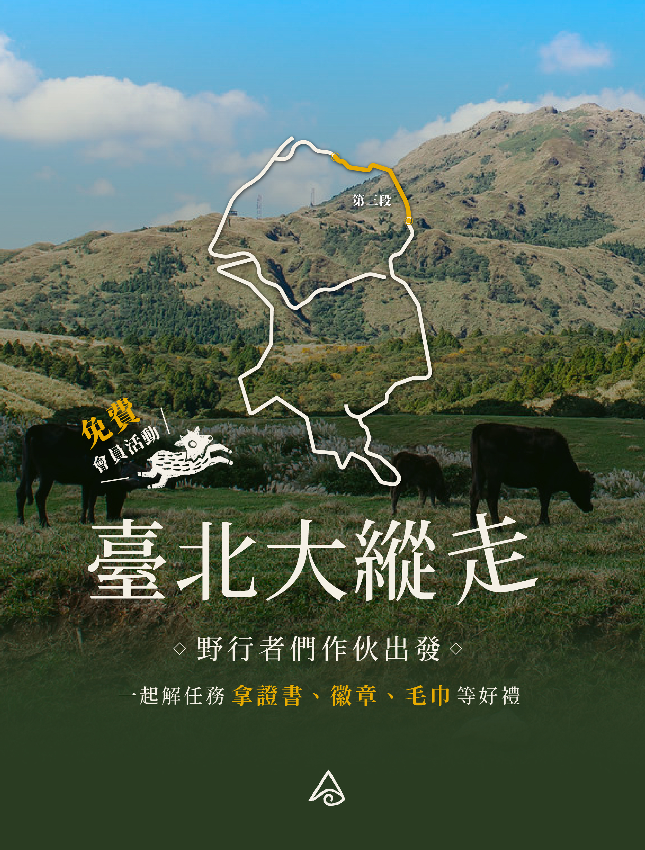免費會員活動-臺北大縱走第三段
