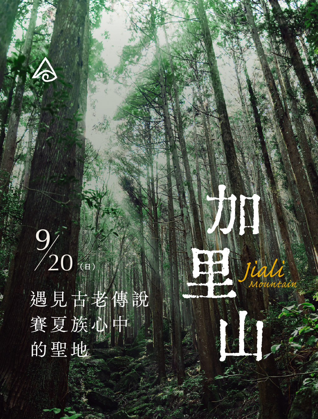 9/20 加里山｜一日登山