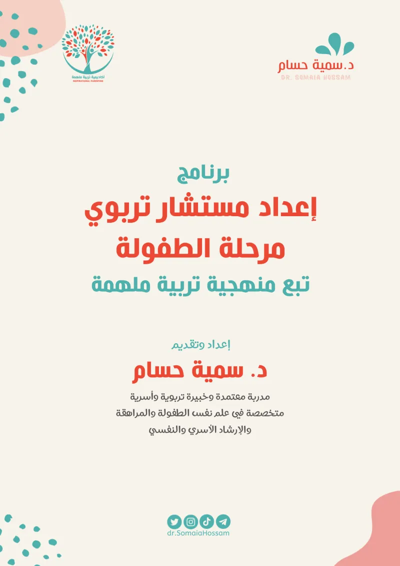 برنامج إعداد مستشار تربوي لمرحلة الطفولة