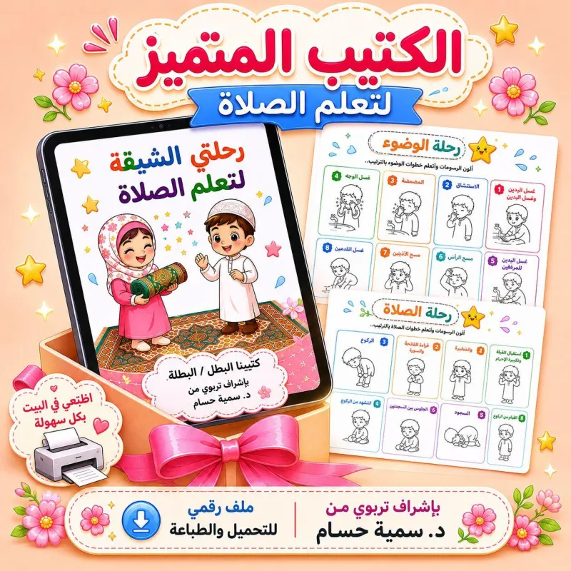 كتييب رحلتي الشيقة لتعلم الصلاة