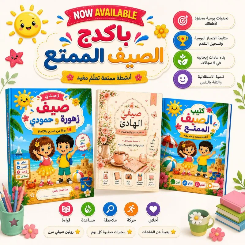 باكدج الصيف الممتع مع زهورة